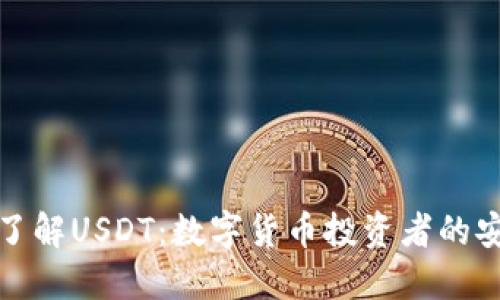深入了解USDT：数字货币投资者的安全港