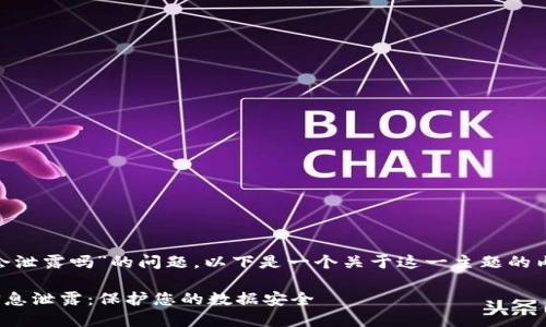 关于“tokenim信息会泄露吗”的问题，以下是一个关于这一主题的内容框架和详细介绍。

如何防止TokenIM信息泄露：保护您的数据安全