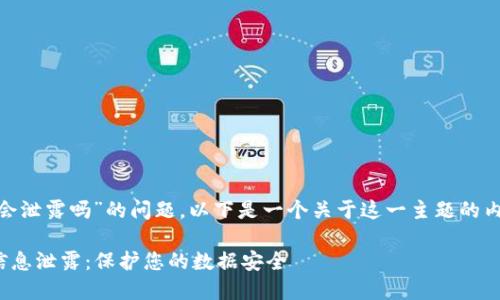 关于“tokenim信息会泄露吗”的问题，以下是一个关于这一主题的内容框架和详细介绍。

如何防止TokenIM信息泄露：保护您的数据安全