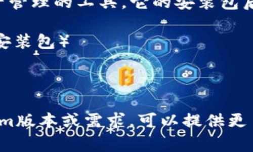 Tokenim（通用钱包）通常是采用去中心化金融（DeFi）和数字资产管理的工具。它的安装包后缀会因不同的操作系统而异。一般而言，常见的安装包后缀包括：

- 对于Windows系统：`.exe`（可执行文件）或`.msi`（Microsoft安装包）
- 对于MacOS系统：`.dmg`（磁盘映像文件）
- 对于Linux系统：`.deb`（Debian包）或`.rpm`（红帽包）

请根据您的操作系统下载相应的文件格式。如果有具体的Tokenim版本或需求，可以提供更多信息以获取详细的指导。