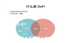 Tokenim（通用钱包）通常是采用去中心化金融（