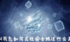 IM钱包如何高效安全地进行交易？
