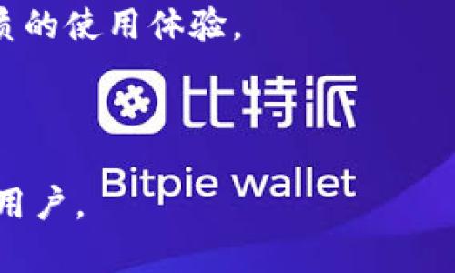   如何有效维护TokenIM提升用户体验与安全性 / 

 guanjianci TokenIM, 用户体验, 安全性, 维护 /guanjianci 

---

### 内容主体大纲

1. **引言**
   - 概述TokenIM及其重要性
   - 用户在使用过程中可能遇到的问题

2. **TokenIM的基础知识**
   - 什么是TokenIM？
   - TokenIM的基本功能及应用场景

3. **用户体验的重要性**
   - 用户体验对产品的影响
   - 如何通过维护提升用户体验

4. **安全性问题解析**
   - TokenIM面临的安全威胁
   - 守护用户安全的必要措施

5. **有效维护TokenIM的策略**
   - 定期更新和维护
   - 用户反馈的收集与分析
   - 安全监控与风险评估

6. **维护过程中常见的用户痛点**
   - 帐户安全问题
   - 界面友好性不足
   - 功能使用的复杂性

7. **提升用户体验的具体方法**
   - 简化用户界面
   - 提供详细的使用指南
   - 增强功能可用性

8. **安全性增强措施**
   - 使用两步验证
   - 加密技术的重要性
   - 事件响应机制的建立

9. **总结**
   - TokenIM维护的重要性重申
   - 鼓励用户积极反馈与参与

---

### 内容展开

引言
在当今数字化快速发展的时代，TokenIM作为一种创新的身份验证和访问管理解决方案，正在受到广泛关注。然而，尽管它的功能强大，用户在日常使用中却可能遇到各种各样的问题。如何有效维护TokenIM以提升用户体验和安全性，成为了众多企业和开发者需要面对的一个重要挑战。

TokenIM的基础知识
TokenIM是一种基于令牌的身份验证解决方案，主要用于各种应用程序和系统的安全访问。通过生成唯一的令牌，TokenIM可以确保用户在访问敏感信息和操作时的安全性。其应用范围广泛，从企业内部系统到消费者应用，都能看到TokenIM的身影。
在TokenIM的运行中，令牌的生成与验证是其核心,这样不仅可以保护用户信息，也能有效防止未授权的访问。这种机制在提升用户安全的同时，也使得开发者和企业更容易管理用户访问。

用户体验的重要性
用户体验是一个产品成功的关键因素之一，它直接影响用户的满意度和忠诚度。TokenIM的用户体验不仅关系到用户使用的便利性，也影响到产品的整体评价。如果用户在使用中遇到界面复杂、功能难以理解等问题，可能会增加用户流失率。
为了提升用户体验，维护TokenIM的首先要做的就是定期收集用户反馈，了解用户实际的使用痛点，结合这些信息进行有针对性的改进。例如，若用户普遍反映某一功能的操作复杂，则需要考虑界面或提供更详细的使用说明。

安全性问题解析
虽然TokenIM在安全性方面具有一定优势，但它依然面临许多安全威胁。黑客通过各种手段试图获取用户的凭证信息，从而进行恶意访问。为此，维护TokenIM的过程中，必须将安全性作为首要考虑因素。
实施多层次的安全措施是提升TokenIM安全性的关键。例如，外部安全审计、日常系统监控以及数据加密，都可以有效降低系统被攻击的风险。此外，建立及时的事件响应机制，确保在安全事件发生后，能迅速处理并恢复系统的正常运营，也是强化安全的重要环节。

有效维护TokenIM的策略
对于TokenIM的维护策略，定期更新和维护无疑是最基本也是最重要的一步。随着技术的不断发展，TokenIM的使用环境和可能面临的威胁也在不断变化。因此，保持系统的更新可以有效提高其适应性和安全性。
另外，收集和分析用户反馈也是维护过程中的重要环节。通过建立反馈渠道，让用户能够方便地向开发者反映使用中的问题，可以帮助团队更好地理解用户需求。有时候,一个小的界面调整或功能添加，或许就能带来显著的用户满意度提升。

维护过程中常见的用户痛点
在TokenIM的实际应用中，用户常常会面临一些痛点，例如帐户安全问题。而且，虽然TokenIM能够提供一定的安全保证，但如果用户未能正确使用，仍然可能导致帐户被盗。因此，在维护TokenIM过程中，帮助用户理解如何保护自己的帐户，成为了工作的重中之重。
此外，界面友好性不足也是用户常见的反馈。一些用户可能对技术不太熟悉，在操作过程中觉得界面复杂、功能难以找到。这种情况下，维护团队需要从用户的角度进行思考，简化操作步骤，提供更直观的界面，以提升用户使用体验。

提升用户体验的具体方法
为提升TokenIM的用户体验，我们建议从多个方面入手：首先，针对用户的操作习惯进行界面调整，降低使用门槛。其次，提供详细的使用指南、视频教程，帮助用户快速上手。另外，增强功能可用性，例如增加一些便捷的快捷键或一键操作，都会让用户感受到TokenIM的友好性。
同时，定期举办用户培训和交流活动，可以有效提升用户对TokenIM的认知和使用信心。这不仅能增强用户粘性，也促进了用户与开发者之间的良性互动。

安全性增强措施
为了进一步增强TokenIM的安全性，实施两步验证已成为一种趋势。这种方式不仅增加了用户登陆时的安全层级，且能有效降低被黑客攻击的风险。同时，应考虑引入最新的加密技术，确保用户数据在存储及传输过程中的安全。
此外，建立完善的事件响应机制，确保能够及时应对可能出现的安全事件。当发现有风险漏洞时，迅速发布补丁并通知用户，可以有效减少潜在损失。

总结
TokenIM的维护工作至关重要，不仅要关注安全性问题，更要重视用户体验的提升。通过合理的维护策略，不断产品，才能在竞争激烈的市场中立于不败之地。因此，我们鼓励每位用户积极参与到TokenIM的反馈中，共同促进产品的发展与完善。
维护TokenIM不仅仅是技术团队的事，更是每一个用户的责任。只有齐心协力，才能让这个系统不仅安全可靠，更能为用户提供优质的使用体验。

---

以上内容大纲和详细说明为TokenIM维护提供了一个全面的视角，结合用户痛点及可靠的解决方案，希望能帮助到相关从业者和用户。