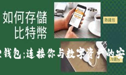 小狐狸钱包：连接你与数字资产的安全桥梁