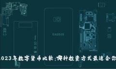 2023年数字货币比较：哪种投资方式最适合你？