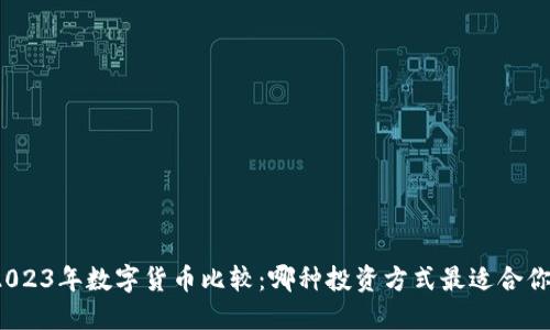 2023年数字货币比较：哪种投资方式最适合你？