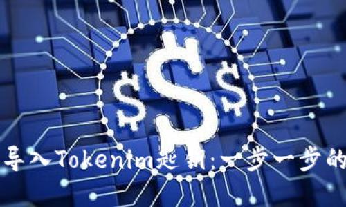 如何轻松导入Tokenim匙钥：一步一步的完整指南