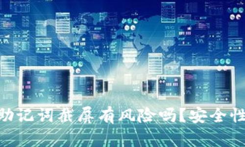 Tokenim助记词截屏有风险吗？安全性全面解析