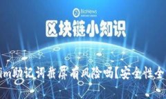 Tokenim助记词截屏有风险吗？安全性全面解析