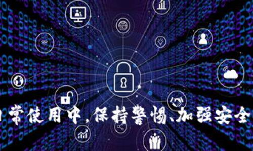 ih1关于GoPay实名认证问题的解决方案：如何保护你的账户安全

GoPay, 实名认证, 账户安全, 防止身份盗用/guanjianci

引言
在数字支付日益普及的今天，很多用户都在使用GoPay等支付平台进行交易。然而，实名认证的过程却也隐藏着风险。有用户反映，自己的GoPay账户被他人进行实名认证，这让他们感到极度焦虑和不安。那么，如何有效保护自己的账户安全，避免这种情况的发生呢？

GoPay实名认证的基本流程
GoPay的实名认证目的是为了确保用户身份的真实有效，通常需要用户提交个人身份证明文件，以及进行手机号和银行卡的验证。这个过程虽然看似安全，但一旦账户信息被他人盗用，就可能导致实名认证被恶意填写。

被他人实名认证的后果
如果你的GoPay账户被他人进行实名认证，可能带来以下几点严重后果：
ul
    listrong资金损失：/strong非本人实名账户可能会被用于洗钱或其他违法活动。/li
    listrong账户冻结：/strong平台可能会为了保护用户利益而冻结账户，浪费时间和精力解决问题。/li
    listrong个人信息泄露：/strong被盗用的实名信息可能被用于其他目的，导致更广泛的个人信息泄露。/li
/ul

为什么会发生这种情况？
导致GoPay账户被他人实名认证的原因多种多样，主要包括：
ul
    listrong网络钓鱼：/strong用户在不明链接上输入了个人信息，被不法分子窃取。/li
    listrong社交工程：/strong通过电话或社交媒体，骗子以各种理由诱骗用户提供身份信息。/li
    listrong信息泄露：/strong个人信息可能在其他平台被泄露，从而被他人利用。/li
/ul

如何保护自己的GoPay账户安全
账户安全是每位用户必须重视的问题，以下是一些有效的保护措施：
ul
    listrong设置复杂密码：/strong使用字母、数字和符号组合的强密码，同时定期更改。/li
    listrong开启双重认证：/strong在登录时开启短信验证或其他形式的双重认证，提高账户安全性。/li
    listrong小心分享个人信息：/strong避免在社交平台上过多分享个人信息，尤其是身份证信息。/li
    listrong定期检查账户活动：/strong定期查看账户交易记录，及时发现异常情况。/li
/ul

遇到实名认证被盗用的应急措施
如果发现自己的GoPay账户被他人实名认证，用户应立即采取以下措施：
ul
    listrong立即联系GoPay客服：/strong说明情况，请求冻结账户，并提供相关证明材料。/li
    listrong修改密码：/strong尽快修改登录密码，避免进一步损失。/li
    listrong提高账户安全级别：/strong启用双重认证等安全措施，确保以后使用更安全。/li
/ul

总结
GoPay被他人实名认证的问题虽然令人不安，但通过有效的保护措施和应急响应，用户仍然可以较好地维护自己的账户安全。在日常使用中，保持警惕、加强安全意识，是保护账户的关键。相信通过以上的文章分享，大家能够更加清晰地了解GoPay实名认证的风险，并采取适当措施进行防范。