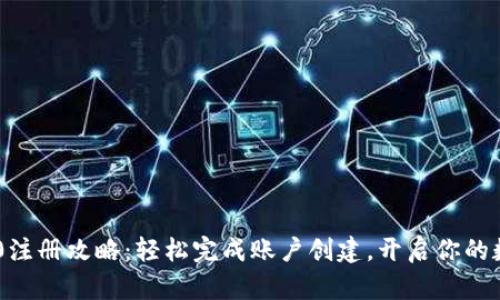 Tokenim 2.0注册攻略：轻松完成账户创建，开启你的数字资产之旅