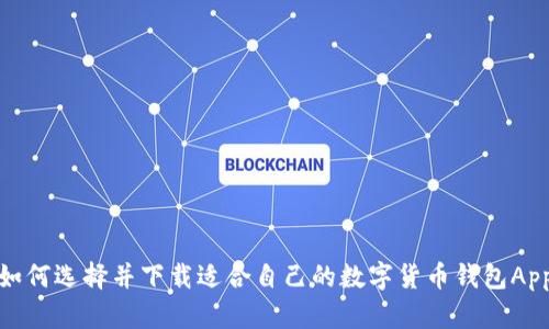 如何选择并下载适合自己的数字货币钱包App