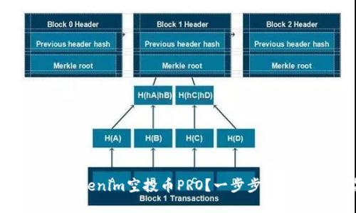 如何参与Tokenim空投币PRO？一步步教你稳赚收益
