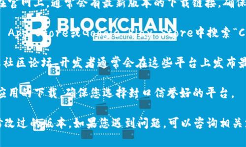对于C币钱包最新版的下载地址，您通常可以通过以下几种方式找到最新版本：

1. **官方网站**：最安全可靠的方式是访问C币钱包的官方网站。在官网上，通常会有最新版本的下载链接，确保您下载的是官方版本。

2. **应用商店**：如果C币钱包有对应的手机应用，您可以在Apple App Store或Google Play Store中搜索“C币钱包”进行下载。应用商店一般会提供最新的更新和安全性保障。

3. **社交媒体或社区论坛**：关注C币钱包的官方社交媒体账号或社区论坛，开发者通常会在这些平台上发布最新的下载信息和版本更新。

4. **安全下载平台**：有一些知名的软件下载平台也会提供各类应用的下载，确保您选择封口信誉好的平台。

请仔细核实下载链接的安全性，避免下载到恶意软件或者第三方修改过的版本。如果您遇到问题，可以咨询相关支持团队或浏览者社区获取帮助。