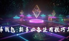 玩转虚拟币钱包：新手必备使用技巧与注意事项