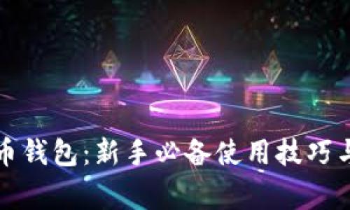 玩转虚拟币钱包：新手必备使用技巧与注意事项