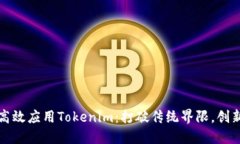 如何高效应用Tokenim：打破传统界限，创新思维