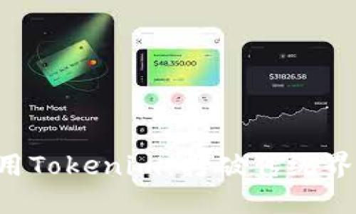 如何高效应用Tokenim：打破传统界限，创新思维
