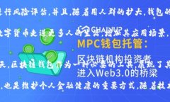 区块链钱包：更像是存放容器还是数字账户？理