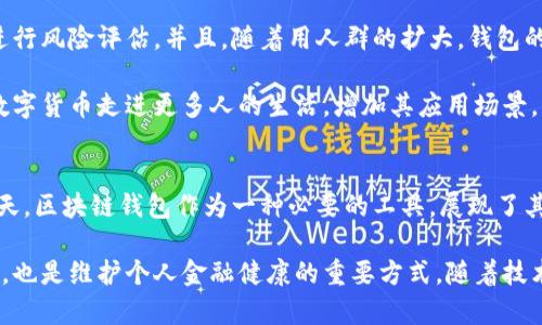 区块链钱包：更像是存放容器还是数字账户？理解其本质与功能

区块链钱包,数字资产安全,加密货币,数字账户/guanjianci

### 内容大纲

1. **引言**
    - 区块链钱包的基础理念
    - 钱包与传统钱包的对比

2. **区块链钱包的定义**
    - 什么是区块链钱包
    - 数字资产的存储方式

3. **区块链钱包的功能**
    - 存储和管理数字资产
    - 进行交易的便利性
    - 安全性与隐私保护

4. **区块链钱包的类型**
    - 热钱包与冷钱包的区别
    - 软件钱包与硬件钱包的优劣

5. **用户体验与操作指南**
    - 如何选择合适的区块链钱包
    - 钱包的创建与使用步骤
    - 常见问题解答

6. **未来趋势**
    - 区块链钱包的发展方向
    - 对用户日常生活的潜在影响

7. **结论**
    - 区块链钱包的独特价值
    - 继续探索数字货币的必要性与信心

### 正文

#### 引言
在数字化时代，区块链技术与加密货币的兴起引领了金融领域的一场革命。然而，面对日益庞大的数字资产，用户最为关心的问题之一便是如何安全、有效地管理它们。而区块链钱包，作为数字资产的存储与管理工具，应运而生。本文将深入探讨区块链钱包的本质，揭示其与传统钱包的不同之处，以及如何更好地使用这一工具。

#### 区块链钱包的定义
简单来说，区块链钱包并不是一个传统意义上的物理存储容器。它是一个数字账户，可以让用户存储、管理及交易加密货币和其他数字资产。尽管我们常将其称作“钱包”，但实际上，它的工作机制与传统钱包大相径庭。

区块链钱包的核心在于它的地址和私钥。每个区块链钱包都拥有一个独特的地址，类似于银行账户号码，用户可以通过这个地址进行交易。而私钥则是用户控制其资产的唯一凭证，只要拥有私钥，就可以对该账户进行操作。因此，如何保护好私钥，直接关系到数字资产的安全性。

#### 区块链钱包的功能
区块链钱包的核心功能是存储和管理数字资产。相比传统钱包所能容纳的纸币和硬币，区块链钱包能够持有的资产种类繁多，涵盖比特币、以太坊等主流加密货币，甚至一些特定的代币。

此外，区块链钱包在交易方面提供了极大的便利性。用户可以轻松发送或接收数字货币，进行国际转账而无需依赖银行中介，减少了时间和费用的消耗。更重要的是，区块链特有的去中心化特性使得交易透明且不可篡改，增强了用户的信任感。

安全性与隐私保护是区块链钱包另一大亮点。大多数区块链钱包采用尽可能高超的加密技术来确保用户的资产安全。在使用过程中，用户的身份信息不直接暴露，大大增强了个人隐私。

#### 区块链钱包的类型
区块链钱包主要分为热钱包和冷钱包。热钱包是指直接连接互联网的钱包，便于随时交易，但也更容易受到网络攻击，例如桌面钱包和移动钱包。而冷钱包则是将钱包脱离互联网进行存储，如硬件钱包或纸钱包，极大降低了被攻击的风险。

软件钱包与硬件钱包的选择也存在明显差异。软件钱包通常使用方便，可以在手机或电脑上进行管理，但安全性相对较低。相对而言，硬件钱包则提供较高的安全保障，适合存储大量资产。

#### 用户体验与操作指南
选择合适的区块链钱包对用户至关重要。建议用户根据自己的需求和习惯选择钱包。例如，有些用户偏好使用热钱包以便随时进行交易，而另一些用户可能更关心资金的安全性，选择冷钱包进行长期存储。

创建和使用区块链钱包的过程相对简单。大多数钱包软件都提供用户友好的界面，用户只需下载相应的应用程序或者购买硬件设备，按照指引生成钱包地址和私钥即可。在此过程中，务必妥善记录和备份私钥，避免将其遗失。

常见问题包括如何进行交易、如何找回丢失的私钥以及如何转移资产等，很多区块链钱包提供了详尽的用户指南与技术支持。

#### 未来趋势
随着区块链技术的不断发展，区块链钱包的功能与形式也在不断演进。例如，未来可能出现更加智能化的钱包，能够自动管理用户的资产和进行风险评估。并且，随着用人群的扩大，钱包的用户体验也会不断改进，以满足更广泛用户的需求。

区块链钱包未来的趋势和发展方向，不仅关乎于技术层面，也关乎用户的日常生活。随着更多商家和网站接受加密货币，区块链钱包将推动数字货币走进更多人的生活，增加其应用场景。

#### 结论
总而言之，区块链钱包并不单是一种存放容器，它更像是一个数字账户，让用户能够安全、有效地管理其资产。在数字经济逐渐渗透生活的今天，区块链钱包作为一种必要的工具，展现了其独特的价值。

随着对区块链技术和数字货币的逐步理解，加深对钱包功能的认识，将使每位用户在这场数字革命中游刃有余。探索更多数字货币的可能性，也是维护个人金融健康的重要方式。随着技术的不断进步和市场的成熟，数字资产的管理将愈发便捷安全，让我们共同期待这个充满机遇的未来。