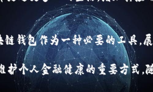 区块链钱包：更像是存放容器还是数字账户？理解其本质与功能

区块链钱包,数字资产安全,加密货币,数字账户/guanjianci

### 内容大纲

1. **引言**
    - 区块链钱包的基础理念
    - 钱包与传统钱包的对比

2. **区块链钱包的定义**
    - 什么是区块链钱包
    - 数字资产的存储方式

3. **区块链钱包的功能**
    - 存储和管理数字资产
    - 进行交易的便利性
    - 安全性与隐私保护

4. **区块链钱包的类型**
    - 热钱包与冷钱包的区别
    - 软件钱包与硬件钱包的优劣

5. **用户体验与操作指南**
    - 如何选择合适的区块链钱包
    - 钱包的创建与使用步骤
    - 常见问题解答

6. **未来趋势**
    - 区块链钱包的发展方向
    - 对用户日常生活的潜在影响

7. **结论**
    - 区块链钱包的独特价值
    - 继续探索数字货币的必要性与信心

### 正文

#### 引言
在数字化时代，区块链技术与加密货币的兴起引领了金融领域的一场革命。然而，面对日益庞大的数字资产，用户最为关心的问题之一便是如何安全、有效地管理它们。而区块链钱包，作为数字资产的存储与管理工具，应运而生。本文将深入探讨区块链钱包的本质，揭示其与传统钱包的不同之处，以及如何更好地使用这一工具。

#### 区块链钱包的定义
简单来说，区块链钱包并不是一个传统意义上的物理存储容器。它是一个数字账户，可以让用户存储、管理及交易加密货币和其他数字资产。尽管我们常将其称作“钱包”，但实际上，它的工作机制与传统钱包大相径庭。

区块链钱包的核心在于它的地址和私钥。每个区块链钱包都拥有一个独特的地址，类似于银行账户号码，用户可以通过这个地址进行交易。而私钥则是用户控制其资产的唯一凭证，只要拥有私钥，就可以对该账户进行操作。因此，如何保护好私钥，直接关系到数字资产的安全性。

#### 区块链钱包的功能
区块链钱包的核心功能是存储和管理数字资产。相比传统钱包所能容纳的纸币和硬币，区块链钱包能够持有的资产种类繁多，涵盖比特币、以太坊等主流加密货币，甚至一些特定的代币。

此外，区块链钱包在交易方面提供了极大的便利性。用户可以轻松发送或接收数字货币，进行国际转账而无需依赖银行中介，减少了时间和费用的消耗。更重要的是，区块链特有的去中心化特性使得交易透明且不可篡改，增强了用户的信任感。

安全性与隐私保护是区块链钱包另一大亮点。大多数区块链钱包采用尽可能高超的加密技术来确保用户的资产安全。在使用过程中，用户的身份信息不直接暴露，大大增强了个人隐私。

#### 区块链钱包的类型
区块链钱包主要分为热钱包和冷钱包。热钱包是指直接连接互联网的钱包，便于随时交易，但也更容易受到网络攻击，例如桌面钱包和移动钱包。而冷钱包则是将钱包脱离互联网进行存储，如硬件钱包或纸钱包，极大降低了被攻击的风险。

软件钱包与硬件钱包的选择也存在明显差异。软件钱包通常使用方便，可以在手机或电脑上进行管理，但安全性相对较低。相对而言，硬件钱包则提供较高的安全保障，适合存储大量资产。

#### 用户体验与操作指南
选择合适的区块链钱包对用户至关重要。建议用户根据自己的需求和习惯选择钱包。例如，有些用户偏好使用热钱包以便随时进行交易，而另一些用户可能更关心资金的安全性，选择冷钱包进行长期存储。

创建和使用区块链钱包的过程相对简单。大多数钱包软件都提供用户友好的界面，用户只需下载相应的应用程序或者购买硬件设备，按照指引生成钱包地址和私钥即可。在此过程中，务必妥善记录和备份私钥，避免将其遗失。

常见问题包括如何进行交易、如何找回丢失的私钥以及如何转移资产等，很多区块链钱包提供了详尽的用户指南与技术支持。

#### 未来趋势
随着区块链技术的不断发展，区块链钱包的功能与形式也在不断演进。例如，未来可能出现更加智能化的钱包，能够自动管理用户的资产和进行风险评估。并且，随着用人群的扩大，钱包的用户体验也会不断改进，以满足更广泛用户的需求。

区块链钱包未来的趋势和发展方向，不仅关乎于技术层面，也关乎用户的日常生活。随着更多商家和网站接受加密货币，区块链钱包将推动数字货币走进更多人的生活，增加其应用场景。

#### 结论
总而言之，区块链钱包并不单是一种存放容器，它更像是一个数字账户，让用户能够安全、有效地管理其资产。在数字经济逐渐渗透生活的今天，区块链钱包作为一种必要的工具，展现了其独特的价值。

随着对区块链技术和数字货币的逐步理解，加深对钱包功能的认识，将使每位用户在这场数字革命中游刃有余。探索更多数字货币的可能性，也是维护个人金融健康的重要方式。随着技术的不断进步和市场的成熟，数字资产的管理将愈发便捷安全，让我们共同期待这个充满机遇的未来。