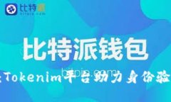 香港ID共享：Tokenim平台助力身份验证，安全便捷