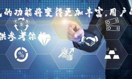 全球最大的区块链钱包：深度解析、特点与未来趋势

区块链钱包, 比特币钱包, 加密货币, 数字资产/guanjianci

引言：区块链钱包的重要性
随着加密货币的蓬勃发展，区块链钱包作为存储和管理数字资产的重要工具，越来越受到人们的关注。不同类型的钱包各自有其独特的优势和特点，而当谈及全球最大的区块链钱包时，更引发了广泛的讨论。本文将探讨全球最大的区块链钱包的特点、使用方便性、以及其在未来的发展趋势。

一、全球最大的区块链钱包概述
在全球范围内，区块链钱包的种类繁多，但其中某些钱包由于其用户基础、交易量和受欢迎程度而脱颖而出。目前，Coinbase Wallet被认为是全球最大的区块链钱包之一。这款钱包不仅支持多种加密货币交易，其用户体验和安全性也受到广泛认可。

二、Coinbase Wallet的特点
Coinbase Wallet作为全球最大的区块链钱包之一，具备一系列突出的特点：
ul
    li多币种支持：支持比特币、以太坊、莱特币等多种主流加密货币的交易和存储。/li
    li用户友好界面：即使是新手用户，使用Coinbase Wallet也能轻松上手，界面设计简洁直观。/li
    li高安全性：提供多重安全保障，如二次验证、冷钱包存储等，保证用户资金安全。/li
    li丰富的功能：除了普通的数字资产存储外，用户还可以进行DeFi操作和NFT交易。/li
/ul

三、使用Coinbase Wallet的便利性
使用Coinbase Wallet的便利性体现在多个方面：
第一，注册过程快速便捷，用户只需提供少量信息即可完成账户的创建。其次，交易过程的流畅性也提升了用户的体验，尤其是在挤迫的市场条件下，能够快速完成交易是用户所期待的。
此外，Coinbase Wallet的移动端支持也让用户随时随地都能访问自己的数字资产，充分利用市场机会。

四、安全性：用户的首要关注
在谈到加密资产时，安全性是用户最关心的问题之一。
Coinbase Wallet通过采用多重加密技术与冷存储方案，大幅降低了黑客攻击的风险。同时，平台也鼓励用户启用双因素认证，使其账户更加安全。此外，提供的用户教育资源帮助用户了解安全最佳实践，增强他们的安全意识。

五、对比其他区块链钱包
虽然Coinbase Wallet在市场上占据主导地位，但其他钱包如MetaMask、Trust Wallet等也有其独特优势。
MetaMask专注于Ethereum生态系统，方便用户访问DeFi应用；而Trust Wallet则以其去中心化特点和对多链的支持而备受青睐。对于不同需求的用户，选择合适的钱包非常关键。

六、未来趋势：区块链钱包的发展方向
随着区块链技术的不断演进和普及，区块链钱包的未来趋势也愈加有趣：
ul
    li智能合约集成：钱包功能将逐渐融入到更多应用中，支持智能合约的自动执行。/li
    li跨链交易：随着技术的发展，跨链交易将变得更加普遍，用户可以在不同区块链之间无缝交易。/li
    li用户隐私保护：用户对隐私的需求将促使钱包服务商研究更高效的隐私保护技术。/li
    li更多功能拓展：除基本存储和交易功能外，钱包将增加如社会化功能、投资管理工具等。/li
/ul

七、总结
从Coinbase Wallet的成功可以看出，全球最大的区块链钱包不仅需要在技术上不断创新，还要重视用户体验和安全性。在未来的发展道路上，钱包的功能将变得更加丰富，用户的需求也将推动行业向前发展。无论是传统投资者还是新兴的加密货币爱好者，选择合适的区块链钱包，都是迈出数字资产投资第一步的重要环节。

通过对全球最具影响力的区块链钱包进行深入分析，希望能够帮助广大用户全面了解当前市场的趋势与动态，为他们在这一新兴行业中的决策提供参考依据。 

这样构建出的一篇文章能够不仅提供信息，还能吸引读者深入阅读。希望对你有帮助！