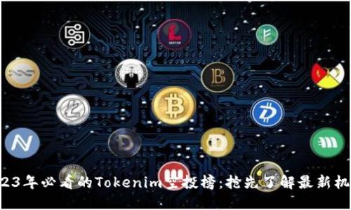 2023年必看的Tokenim空投榜：抢先了解最新机会！