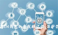 如何安全保存IM钱包的离线助记词，保护你的数字
