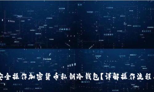 新手如何安全操作加密货币私钥冷钱包？详解操作流程与注意事项