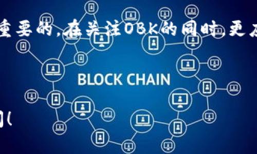 OBK是Tokenim钱包中存在的一种数字资产或代币，其具体含义和功能可以因项目而异。Tokenim钱包是一个多功能数字资产管理平台，用户可以在其中存储、管理和交换多种加密货币和代币。

### OBK的基本介绍

OBK可能是某个特定区块链项目的代币，通常与该项目的生态系统有关。例如，OBK可能用于支付交易费用、参与治理、或者获取项目提供的某些服务或权益。

### OBK的用途

OBK的多种用途

OBK代币的用途可能包括但不限于：
ul
    li交易费用：在某些交易平台上，OBK可能会被用作交易手续费的支付方式，从而降低用户的成本。/li
    li治理权：持有OBK代币的用户可能可以参与项目的治理，投票决定未来的发展方向。/li
    li参与活动：OBK可能也是参与特定活动或获取奖励的必要条件，例如空投、抽奖等。/li
    li流动性提供：用户可以通过OBK代币参与流动性挖矿，获取额外的收益。/li
/ul

### 如何获取OBK

获取OBK代币的方式

用户可以通过多种方式获取OBK代币，常见的方法包括：
ul
    li交易所购买：在支持OBK交易的加密货币交易所上直接购买。/li
    li空投：关注项目的官方渠道，参与空投活动。/li
    li质押：持有其他加密资产并参与质押，通常会奖励OBK代币。/li
/ul

### OBK的存储与管理

如何在Tokenim钱包中管理OBK

Tokenim钱包为OBK等数字资产提供安全、方便的存储解决方案。用户可以通过以下方式管理自己的OBK资产：
ul
    li创建钱包：下载Tokenim钱包app，根据提示创建新钱包并备份私钥。/li
    li接收OBK：通过钱包地址接收他人转账的OBK代币。/li
    li发送OBK：在Tokenim钱包中输入对方地址和发送数量，完成转账。/li
/ul

### OBK的未来展望

OBK代币的未来

随着区块链技术的发展与应用的普及，OBK的使用场景可能会不断扩展。包括更丰富的功能和合作项目，未来OBK可能成为某个行业内广泛使用的支付工具或价值存储工具。

### 结论

了解OBK代币的基本信息和如何在Tokenim钱包中进行管理，对用户来说是至关重要的。在关注OBK的同时，更应关注整个生态系统的发展。从而做出更为明智的投资决策。

---

以上内容提供了OBK的基本介绍及相关信息。若需要更深入的探讨，欢迎继续提问！