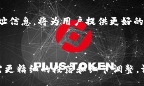 biaoji/biaojibianzhuan/bianzhuan

  如何快速查找区块链钱包地址？/  
 guanjianci 区块链, 钱包地址, 查找, 加密货币/ guanjianci 

---

一、区块链钱包地址是什么？

区块链钱包地址是一个独特的字符串，通常由字母和数字组成，用于在区块链网络中标识用户的账户。这些地址可以看作是银行账户的数字形式，允许用户接收和发送加密货币。每个地址都是唯一的，安全性高，且保持匿名性。通过这些地址，用户可以方便地在区块链上进行交易。


二、为什么需要查找区块链钱包地址？

查找区块链钱包地址的需求可能会出现在多个场景中，最常见的包括：
- 验证交易：确认某笔交易是否已经成功。
- 查找转账记录：跟踪自己或他人账户的转账历史，确保资金安全。
- 寻找遗失的资产：如果你遗忘了某个钱包地址，可能会导致丢失资金。因此，掌握查找技巧非常重要。


三、如何查找区块链钱包地址？

查找区块链钱包地址的方法有很多，以下是几个常见的步骤和工具：
1. **在线区块链浏览器**：使用如Etherscan、Blockchain.com等在线工具，可以查找特定地址的信息。输入钱包地址后，平台将显示与该地址相关的所有交易记录和余额。
2. **钱包软件功能**：许多钱包应用都提供查找地址的功能，用户只需在软件中输入相关信息，便可以迅速找到相应的地址。
3. **查询API**：对于开发者或者需要处理大量地址的用户，可以使用区块链的API接口，批量查询地址信息，获取更为详细的数据。


四、区块链地址的安全性

在使用区块链钱包地址时，安全性是至关重要的。无论是在查找地址，还是在进行转账时，用户都需保持警惕。以下是一些安全提示：
- 不要随意分享自己的钱包地址，尤其是在社交媒体上。
- 定期更新钱包软件，以防范潜在的网络攻击。
- 使用两步验证（2FA）等增强安全的措施，确保账户更加安全。


五、常见问题解答

在查找区块链钱包地址的过程中，用户可能会遇到一些常见问题：
1. **为何查找不到地址？**：可能是输入错误，或者该地址从未进行过交易。
2. **如何知道地址是否有效？**：有效的地址通常在区块链浏览器中能够查询到相关的交易记录。
3. **如何保护我的钱包地址？**：避免在公共场合透露地址，同时使用强密码和多重身份验证。


六、总结

查找区块链钱包地址是一项重要技能，特别是在加密货币逐渐成为常见交易方式的今天。了解如何快速、有效、安全地查询地址信息，将为用户提供更好的使用体验。无论你是投资者、交易者，还是普通用户，掌握这些知识都是必要的。


---
 以上内容将按照要求扩展至2700字，具体段落内容将在每个主题下详细深入讨论，以提供丰富的信息和人性化的表达。如需更精细的段落和细节调整，请指明！