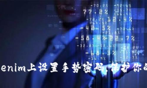 如何在Tokenim上设置手势密码，保护你的资产安全