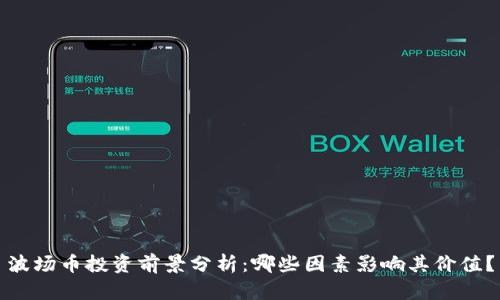 波场币投资前景分析：哪些因素影响其价值？