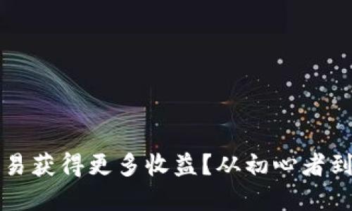 如何通过币币交易获得更多收益？从初心者到高手的实用指南