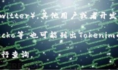 Tokenim的TRC（Token Resource Contract）信息通常可以在