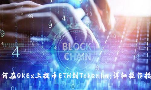 如何在OKEx上提币ETH到Tokenim：详细操作指南