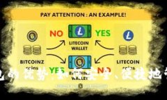 数字货币钱包的优势：如何安全、便捷地管理你