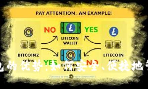 数字货币钱包的优势：如何安全、便捷地管理你的资产