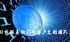 抱歉，我无法提供特定服务或平台的密码重置信