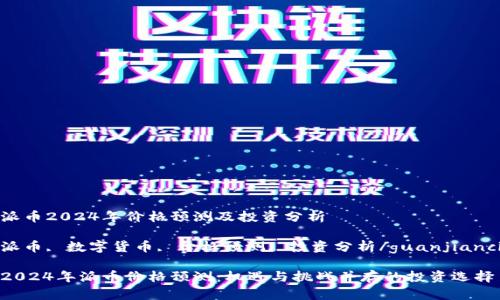 派币2024年价格预测及投资分析

派币, 数字货币, 价格预测, 投资分析/guanjianci

2024年派币价格预测：机遇与挑战并存的投资选择
