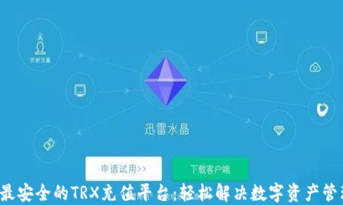 
jiaoti最安全的TRX充值平台：轻松解决数字资产管理难题