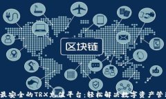 jiaoti最安全的TRX充值平台：轻松解决数字资产管