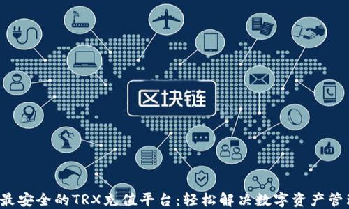 
jiaoti最安全的TRX充值平台：轻松解决数字资产管理难题