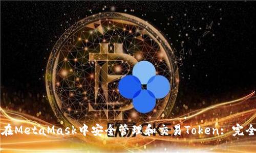 如何在MetaMask中安全管理和交易Token: 完全指南
