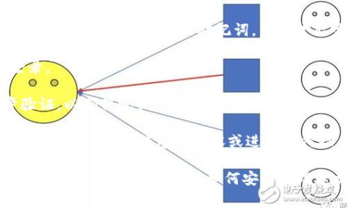 在使用TokenTokenIM等加密货币钱包时，知道钱包地址并不足以直接登录或访问该钱包。钱包地址仅仅是一个用来接收和查询资产的公共标识符。为了登录或访问钱包，用户通常需要以下信息：

1. **私钥或助记词**：这是最重要的安全信息，允许用户控制和管理钱包中的资产。只有掌握私钥或助记词，用户才能完全访问并使用钱包。

2. **密码**：如果钱包设置了额外的安全措施，用户可能还需要输入密码来登录。

3. **二步验证**：部分钱包可能会要求用户通过手机验证码等方式进行二步验证，以确保账户的安全性。

如果你知道他们的托管钱包的地址，但没有相应的私钥、助记词或密码，那么你将无法访问该钱包的内容或进行任何操作。因此，确保妥善保管这些敏感信息是非常重要的。

**总结**：仅仅拥有钱包地址无法登录TokenTokenIM钱包，用户还需要私钥、助记词或密码。如果你对如何安全管理这类信息有疑问，建议寻求专业人士的意见或查阅相关安全指南。