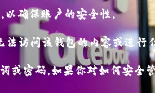 在使用TokenTokenIM等加密货币钱包时，知道钱包地址并不足以直接登录或访问该钱包。钱包地址仅仅是一个用来接收和查询资产的公共标识符。为了登录或访问钱包，用户通常需要以下信息：

1. **私钥或助记词**：这是最重要的安全信息，允许用户控制和管理钱包中的资产。只有掌握私钥或助记词，用户才能完全访问并使用钱包。

2. **密码**：如果钱包设置了额外的安全措施，用户可能还需要输入密码来登录。

3. **二步验证**：部分钱包可能会要求用户通过手机验证码等方式进行二步验证，以确保账户的安全性。

如果你知道他们的托管钱包的地址，但没有相应的私钥、助记词或密码，那么你将无法访问该钱包的内容或进行任何操作。因此，确保妥善保管这些敏感信息是非常重要的。

**总结**：仅仅拥有钱包地址无法登录TokenTokenIM钱包，用户还需要私钥、助记词或密码。如果你对如何安全管理这类信息有疑问，建议寻求专业人士的意见或查阅相关安全指南。