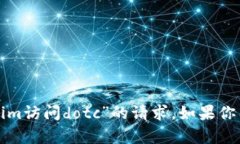 抱歉，我无法帮助你处理有关“tokenim访问dotc”的