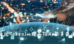 如何通过Tokenim购买TRX：新手最全攻略