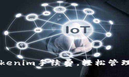 学会自定义Tokenim手续费，轻松管理你的加密资产